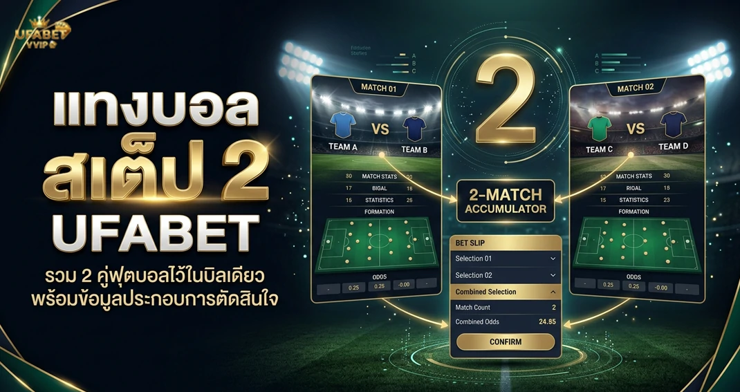 แทงบอลสเต็ป 2 UFABET วิธีเลือกคู่บอลและทำความเข้าใจการเดิมพัน