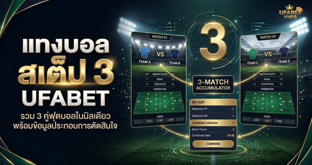 แทงบอลสเต็ป 3 UFABET วิธีเลือกคู่บอลและจัดบิลเดิมพัน