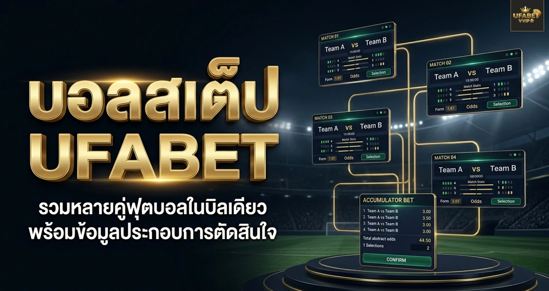 บอลสเต็ป UFABET ทำความเข้าใจการเดิมพันหลายคู่ในบิลเดียว