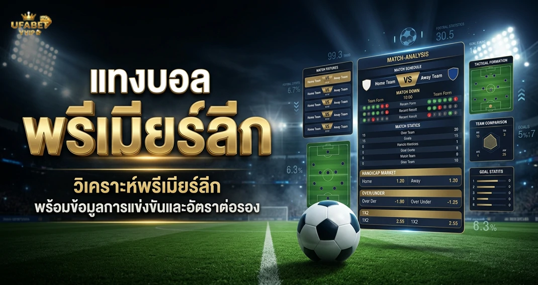 แทงบอลพรีเมียร์ลีก UFABET รวมข้อมูลการเดิมพันฟุตบอลพรีเมียร์ลีก
