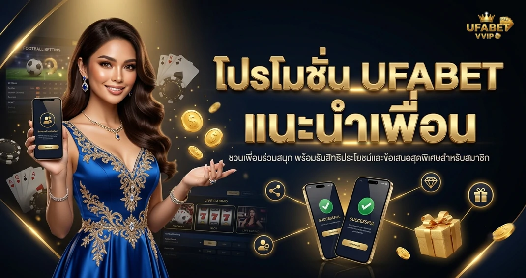 โปรโมชั่น UFABET แนะนำเพื่อน รับค่าคอมมิชชันและโบนัส