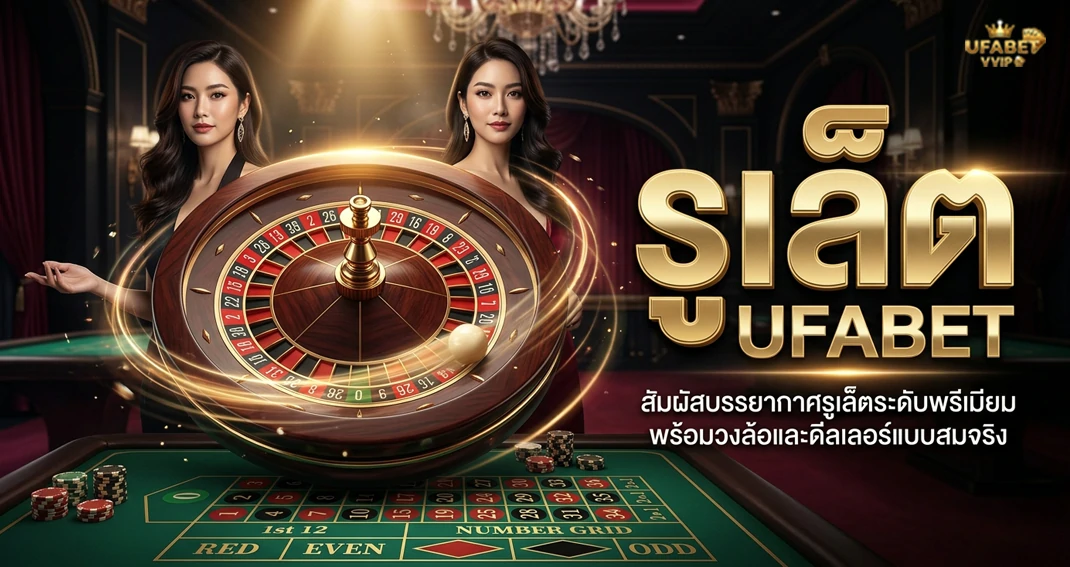 รูเล็ต UFABET ทำความรู้จักเกมรูเล็ตออนไลน์และรูปแบบการเดิมพัน