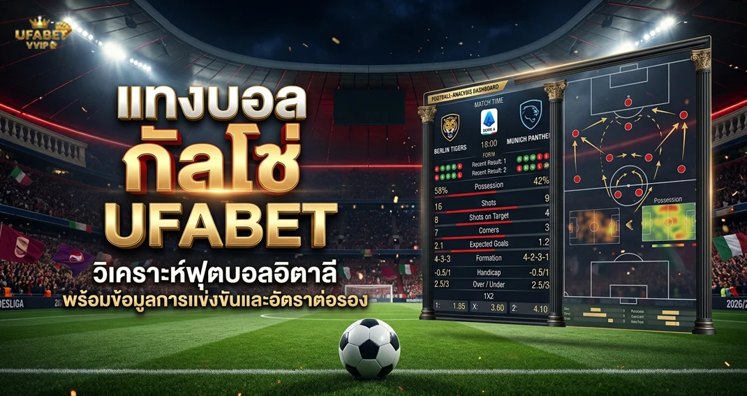 แทงบอลกัลโช่ UFABET รวมข้อมูลการเดิมพันฟุตบอลลีกอิตาลี