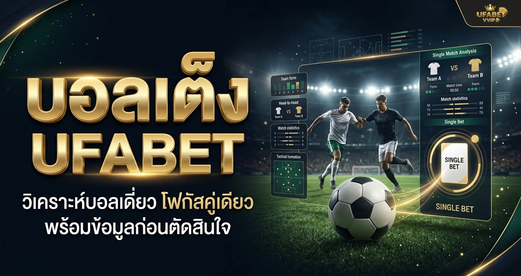 บอลเต็ง UFABET วิธีเลือกคู่บอลและทำความเข้าใจการเดิมพันบอลเดี่ยว