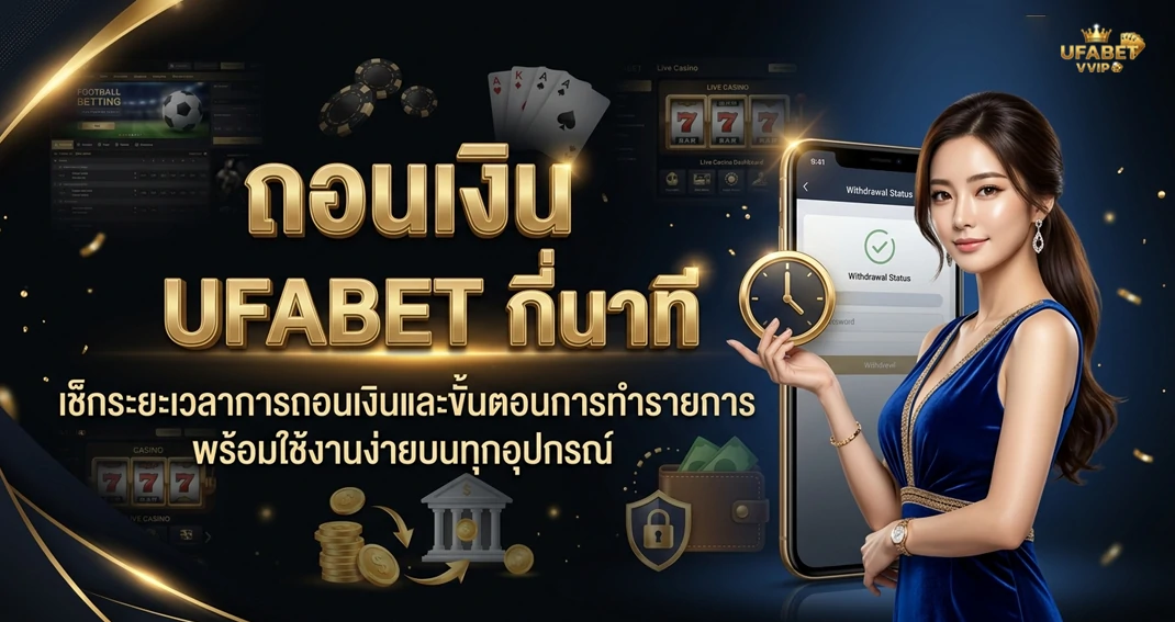 ถอนเงิน UFABET ใช้เวลากี่นาที เงินเข้าจริง