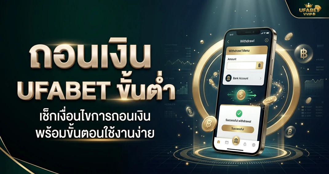 ถอนเงิน UFABET ขั้นต่ำกี่บาท พร้อมเงื่อนไขการถอน