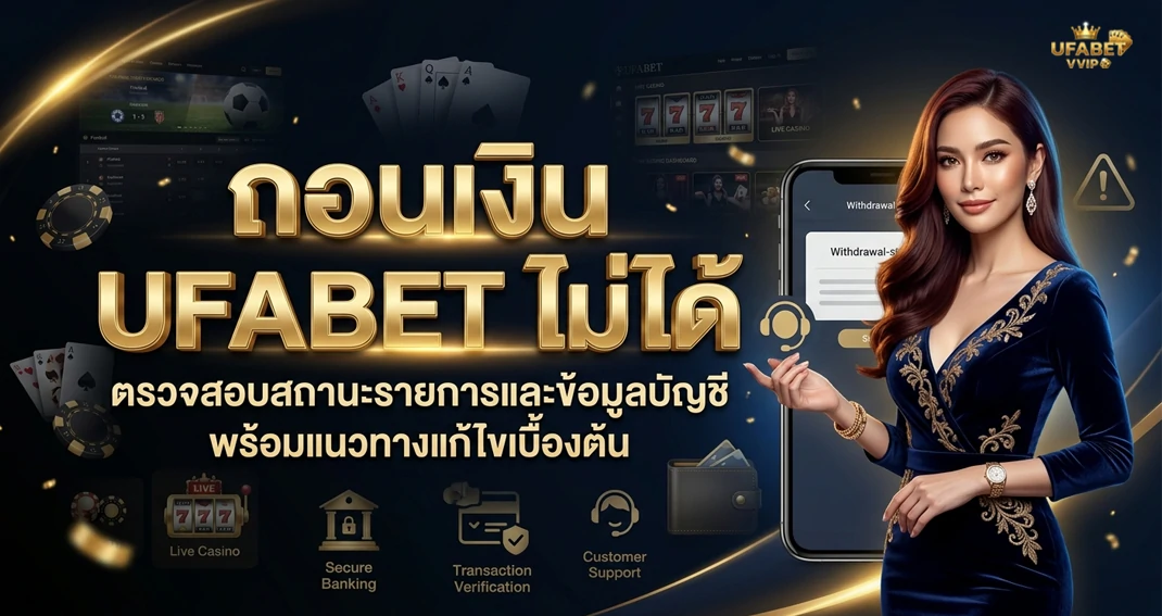 ถอนเงิน UFABET ไม่ได้ สาเหตุและวิธีแก้ไข