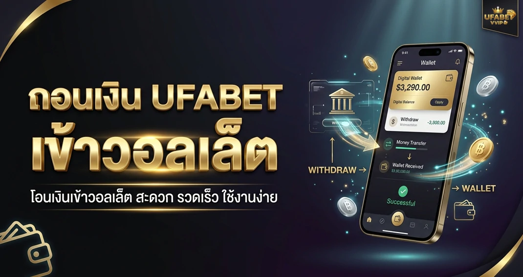 ถอนเงิน UFABET เข้าวอลเล็ต วิธีถอนและตรวจสอบยอดเงิน