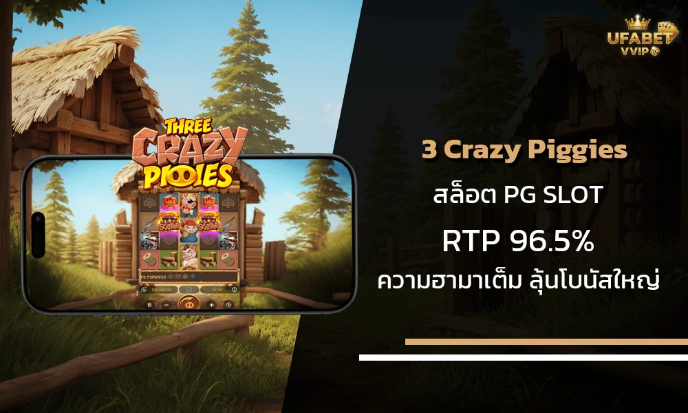 รีวิวเกมส์-3-Crazy-Piggies-pg-slot