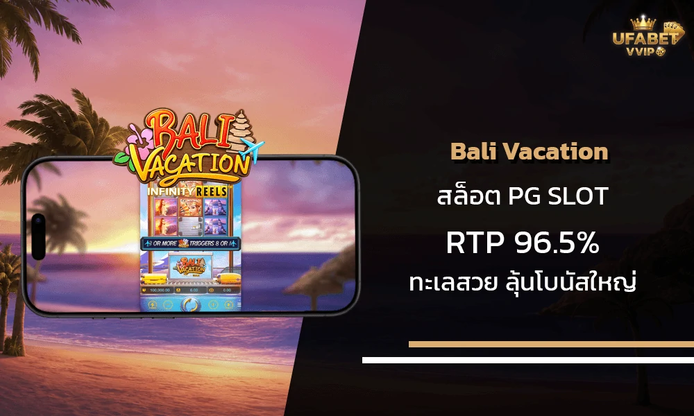 รีวิวเกมส์-Bali-Vacation-pg-slot
