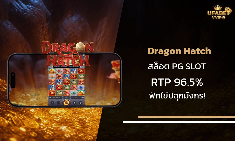 รีวิวเกมส์-Dragon-Hatch-pg-slot
