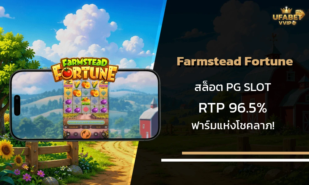 รีวิวเกมส์--Farmstead-Fortune-pg-slot