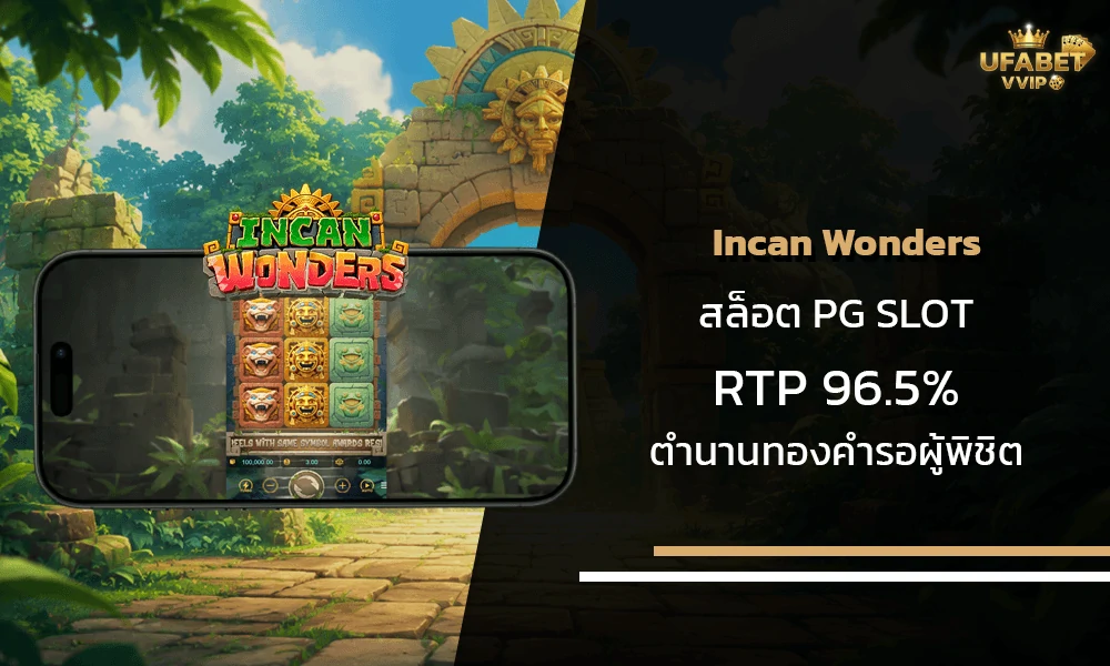 รีวิวเกมส์-Incan-Wonders--pg-slot