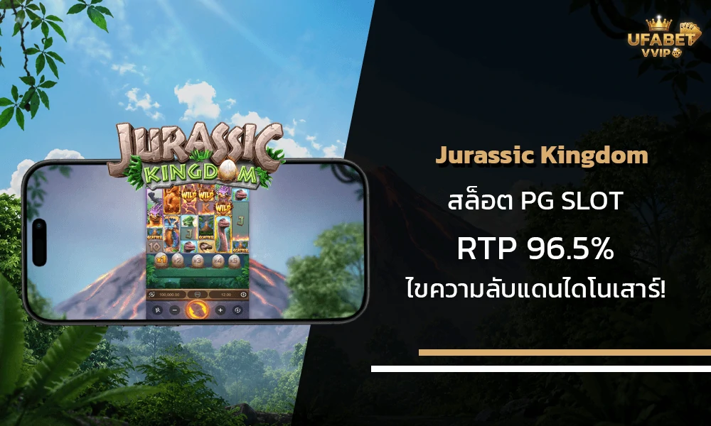รีวิวเกมส์-Jurassic-Kingdom-pg-slot-ปก