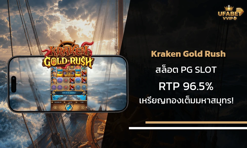รีวิวเกมส์-Kraken-Gold-Rush-pg-slot