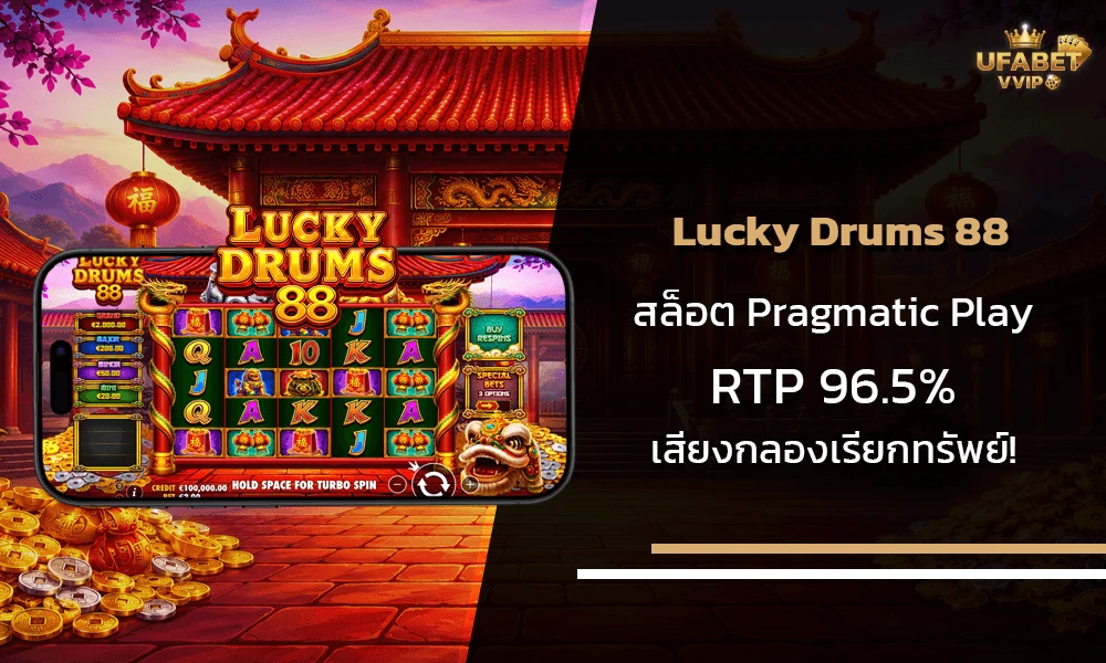 รีวิวเกมส์--Lucky-Drums-88-Pragmatic-Play