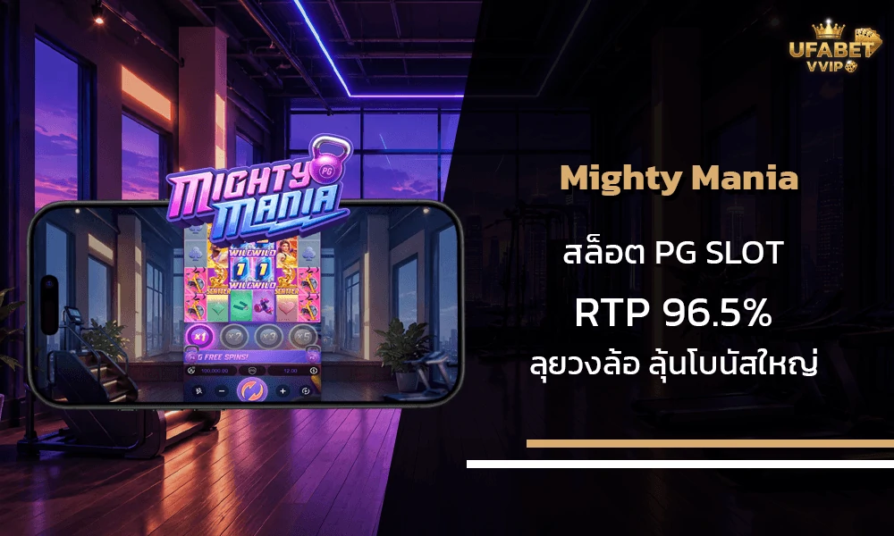 รีวิวเกมส์-Mighty-Mania-pg-slot
