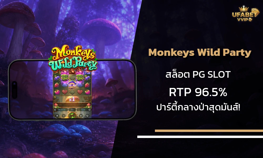 รีวิวเกมส์-Monkeys-Wild-Party-pg-slot