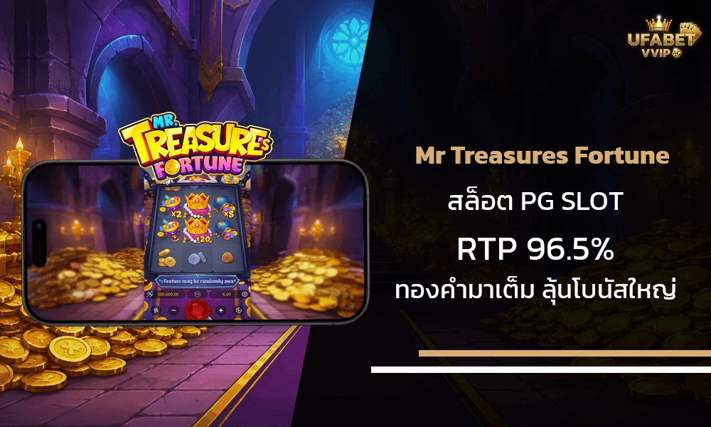 รีวิวเกมส์-Mr-Treasures-Fortune-pg-slot