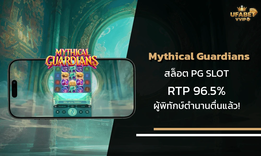 รีวิวเกมส์-Mythical-Guardians-pg-slot