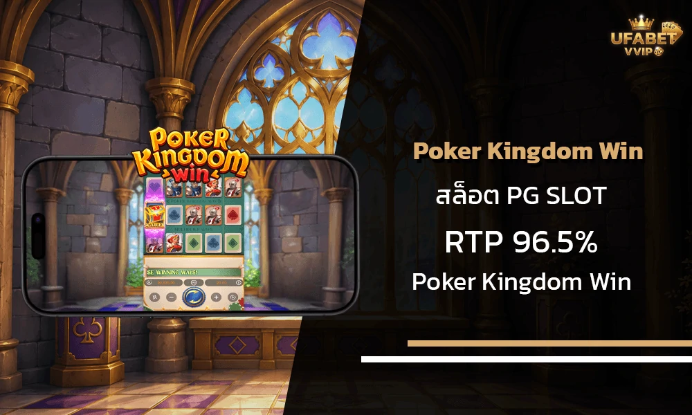 รีวิวเกมส์-Poker-Kingdom-Win-pg-slot