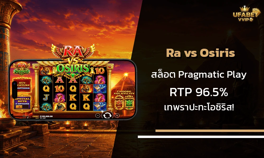 รีวิวเกมส์--Ra-vs-Osiris-Pragmatic-Play