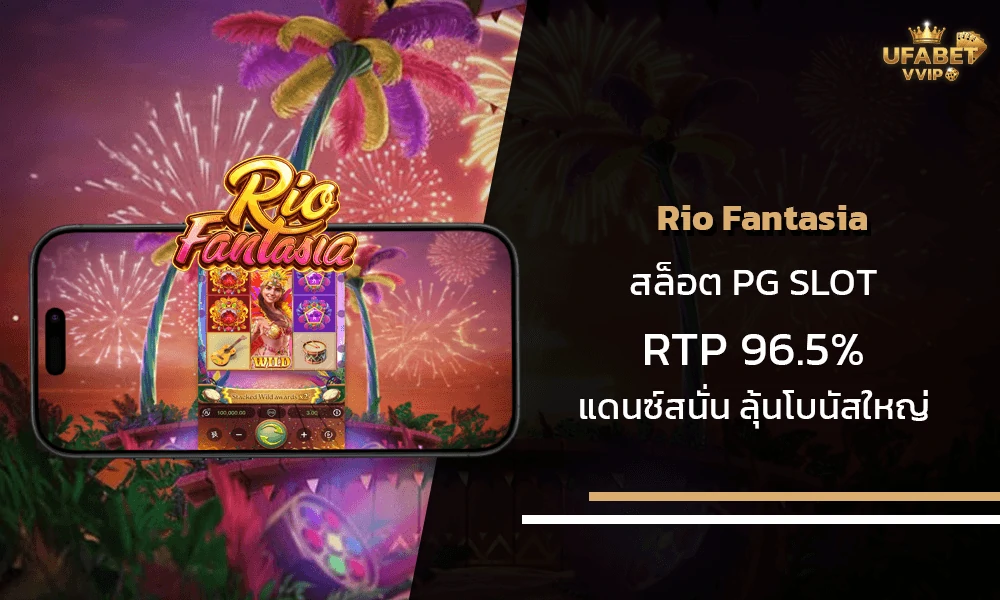 รีวิวเกมส์-Rio-Fantasia-pg-slot