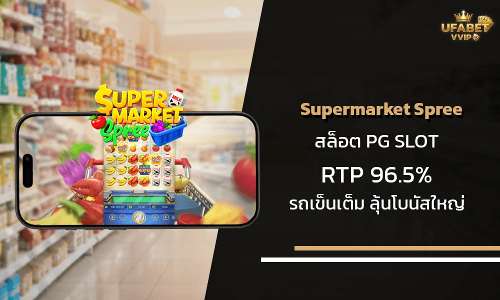 รีวิวเกมส์-Supermarket-Spree--pg-slot