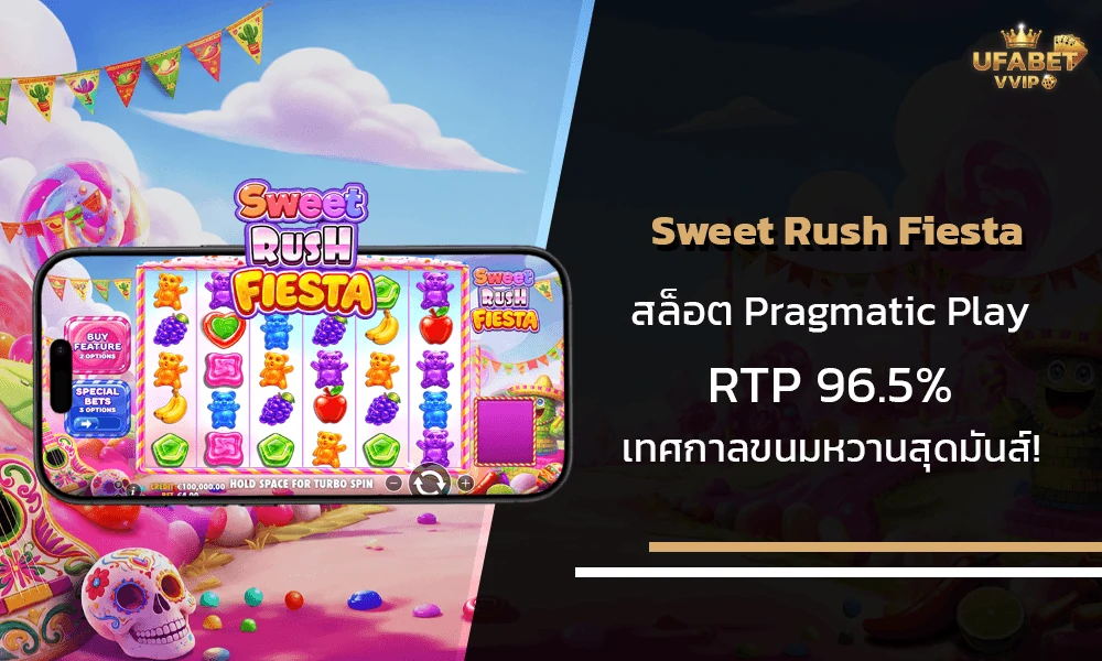 รีวิวเกมส์--Sweet-Rush-Fiesta-Pragmatic-Play