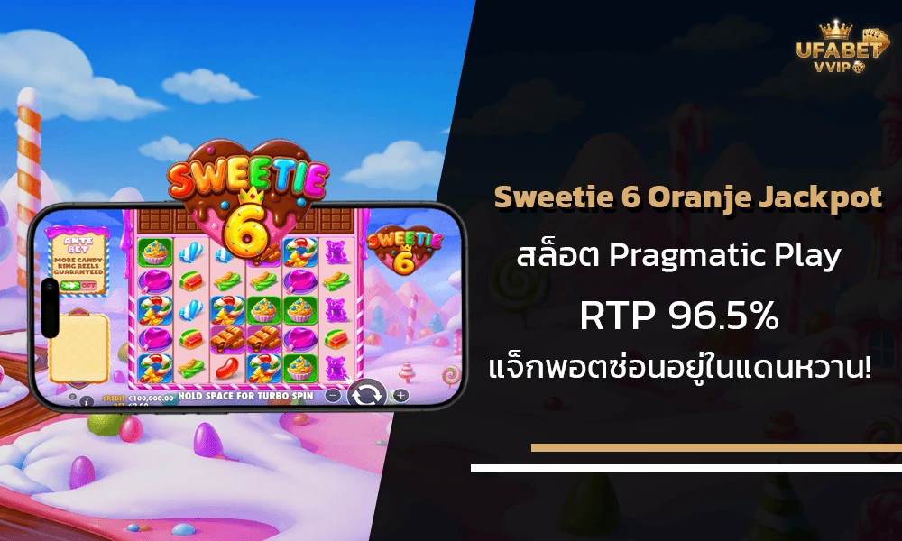 รีวิวเกมส์-Sweetie-6-Oranje-Jackpot-Pragmatic-Play