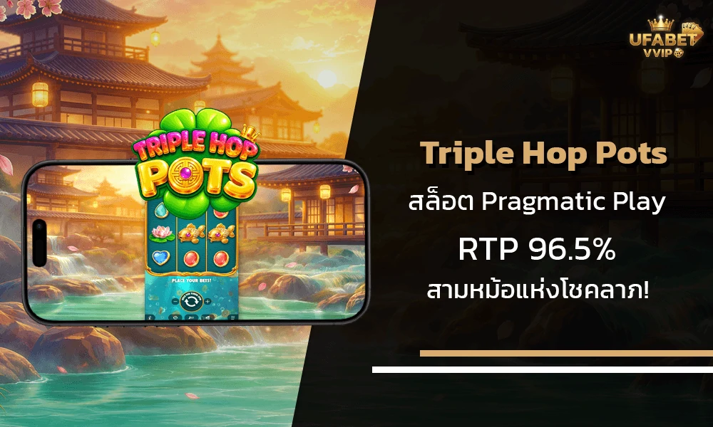 รีวิวเกมส์-Triple-Hop-Pots-Pragmatic-Play