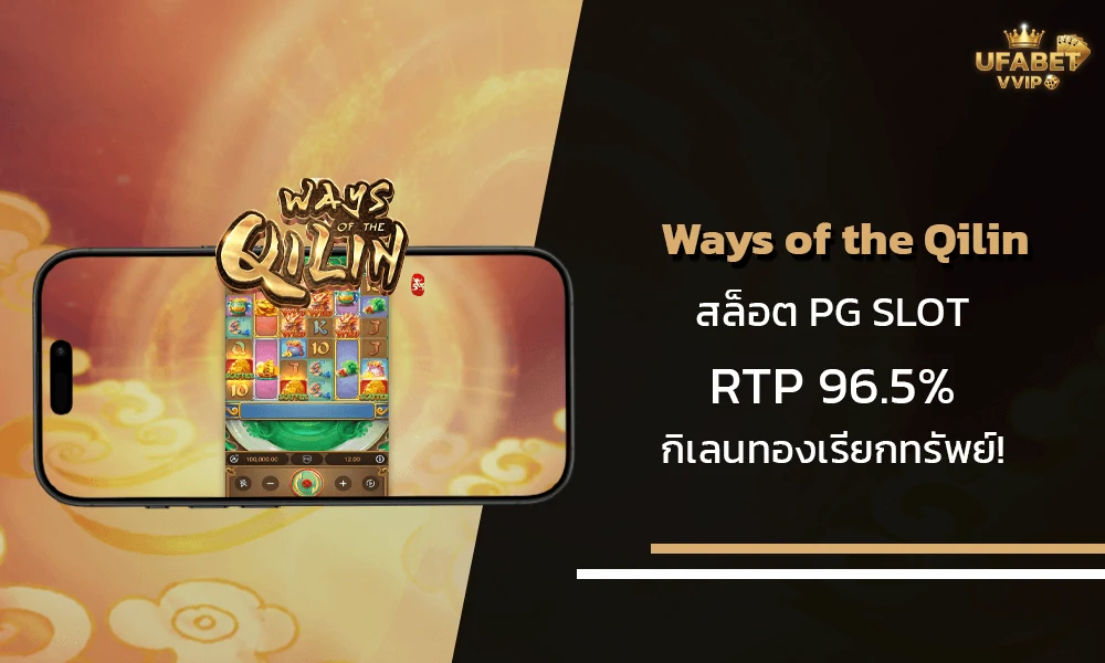 รีวิวเกมส์-Ways-of-the-Qilin-pg-slot