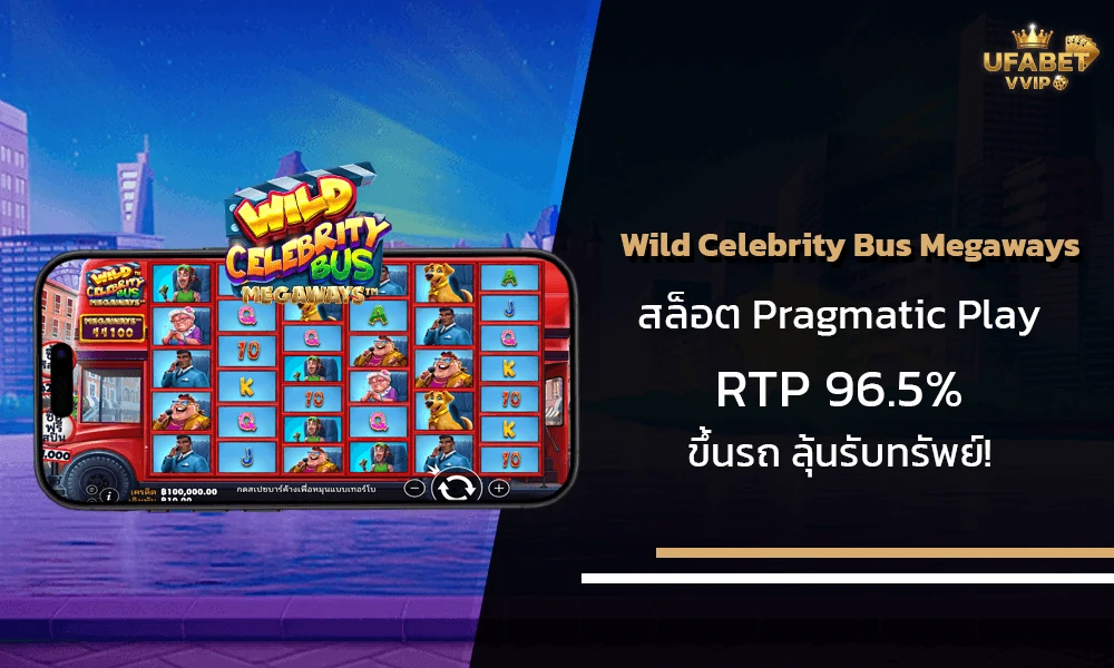 รีวิวเกมส์--Wild-Celebrity-Bus-Megaways-Pragmatic-Play
