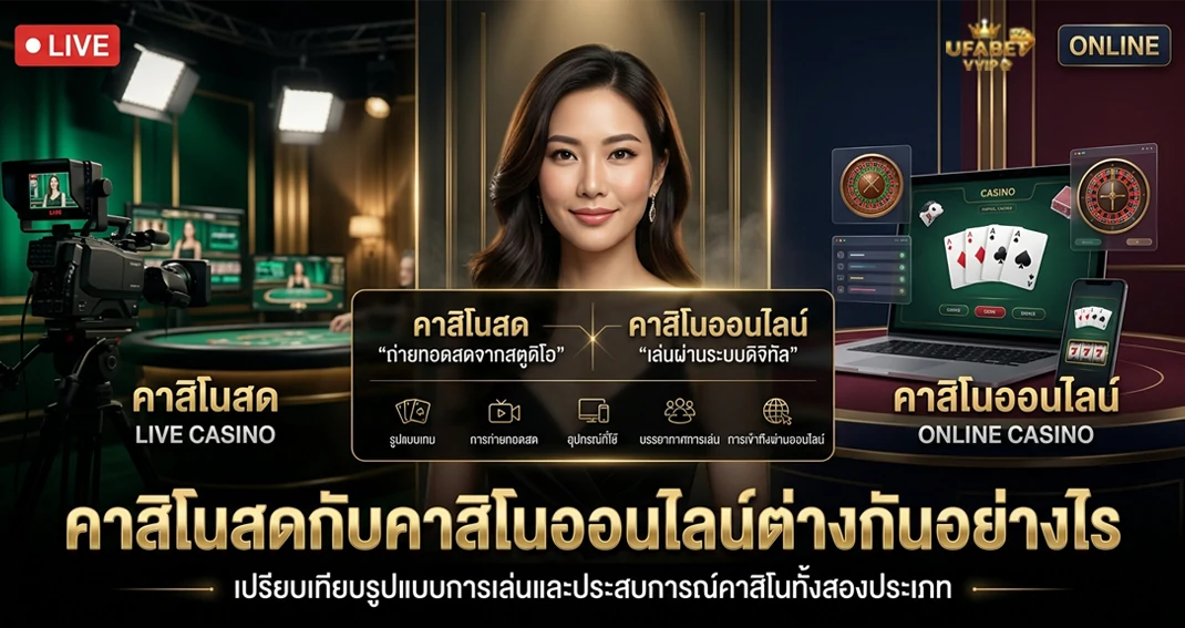 คาสิโนสดกับคาสิโนออนไลน์ต่างกันอย่างไร เปรียบเทียบรูปแบบการเล่น