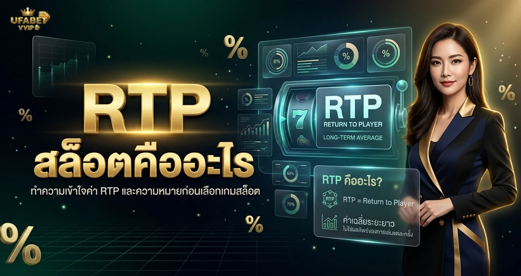 RTP สล็อต คืออะไรและมีผลต่อเกมสล็อตอย่างไร