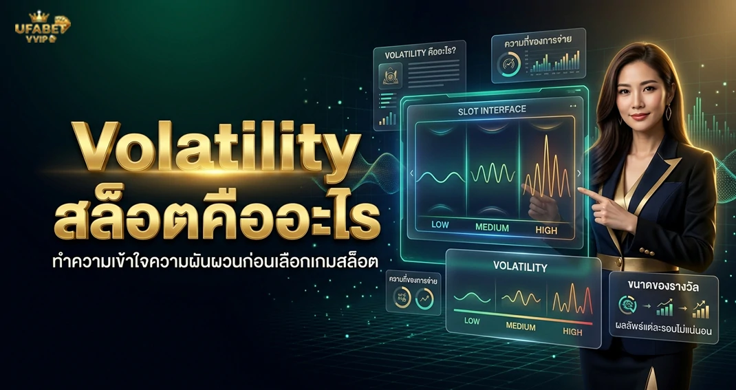 Volatility สล็อต ความผันผวนของเกมสล็อต