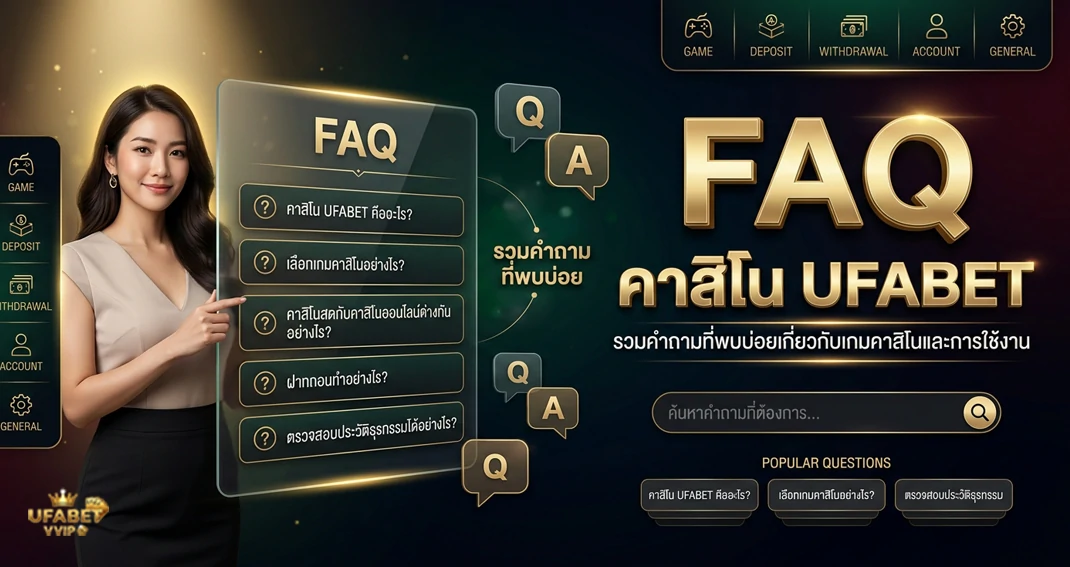FAQ คาสิโน UFABET รวมคำถามที่พบบ่อยเกี่ยวกับเกมและการใช้งาน