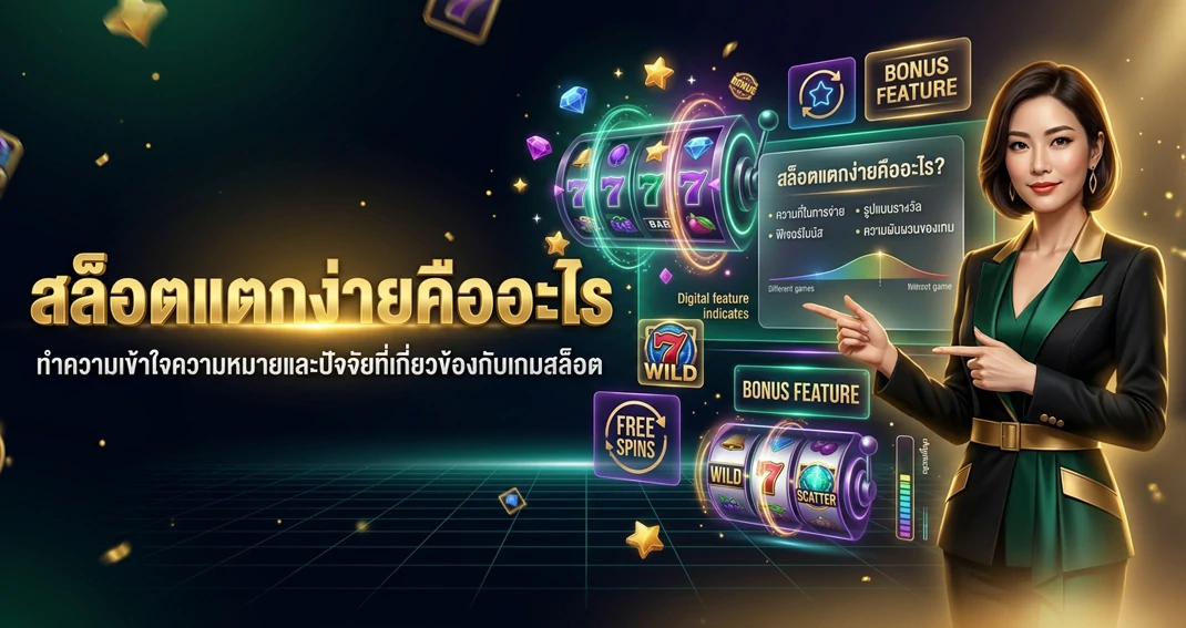 สล็อตแตกง่ายคืออะไรและมีลักษณะอย่างไร