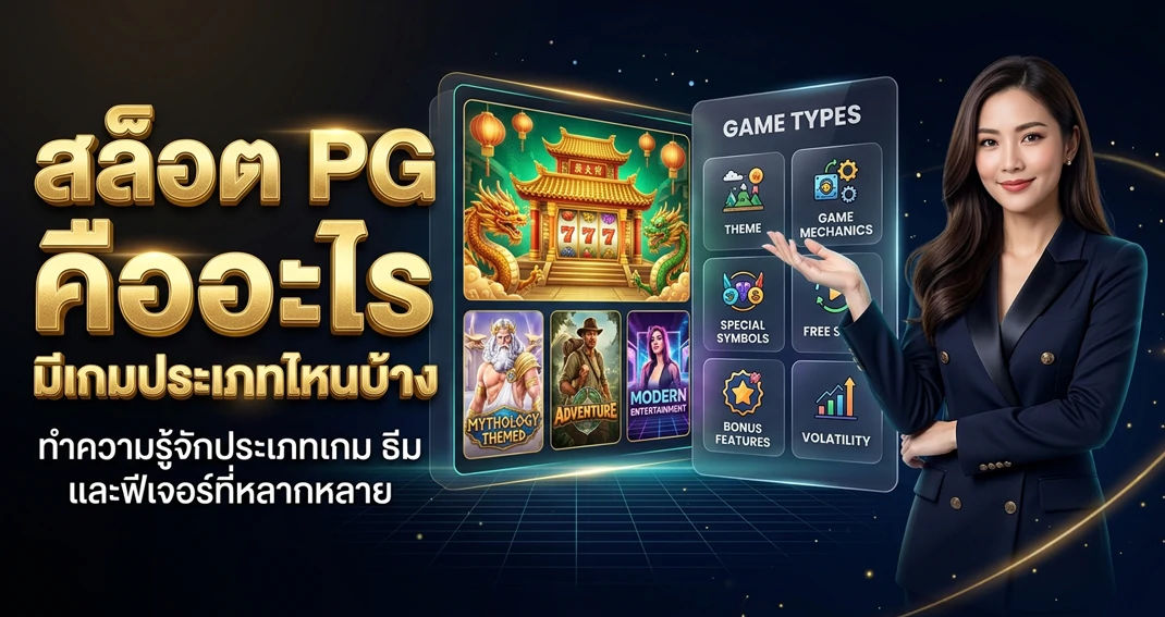 สล็อต PG คืออะไรและมีเกมประเภทไหนบ้าง