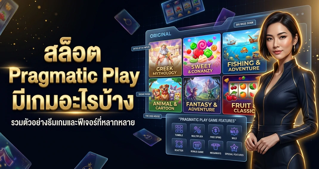 สล็อต Pragmatic Play รวมประเภทเกมและรูปแบบเกมสล็อต