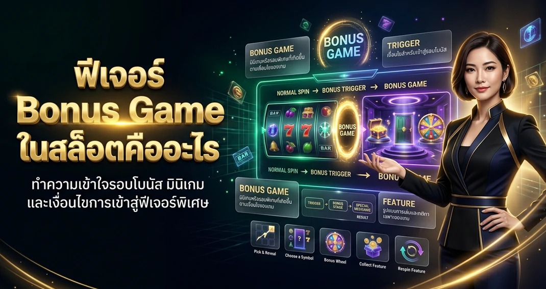 Bonus Game ในเกมสล็อตและรูปแบบฟีเจอร์โบนัส