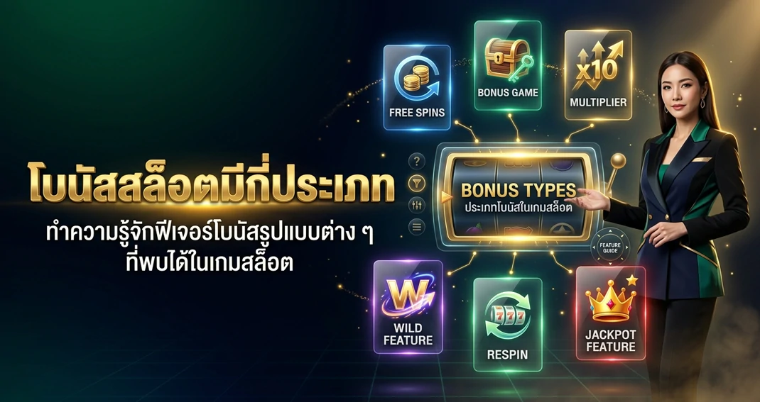 โบนัสสล็อตมีกี่ประเภทและแต่ละแบบทำงานอย่างไร
