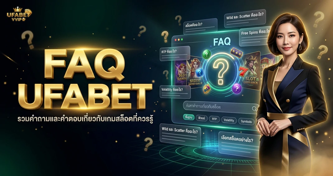 คำถามที่พบบ่อยเกี่ยวกับสล็อต UFABET