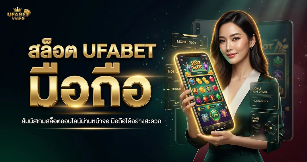 สล็อต UFABET มือถือ รองรับการใช้งานผ่านสมาร์ตโฟนและแท็บเล็ต
