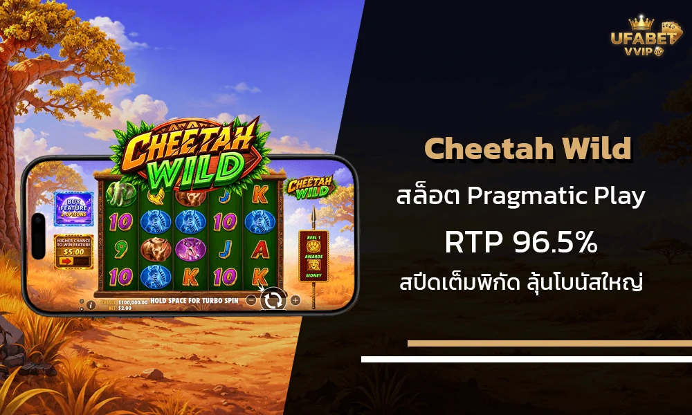 รีวิวเกมส์-Cheetah-Wild-Pragmatic-Play