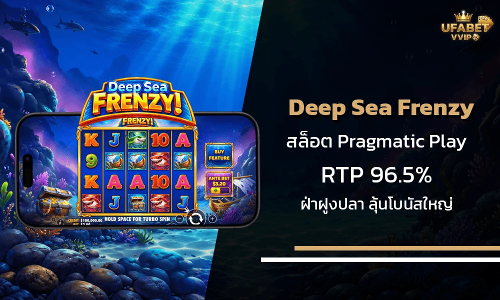 รีวิวเกมส์-Deep-Sea-Frenzy-Pragmatic-Play