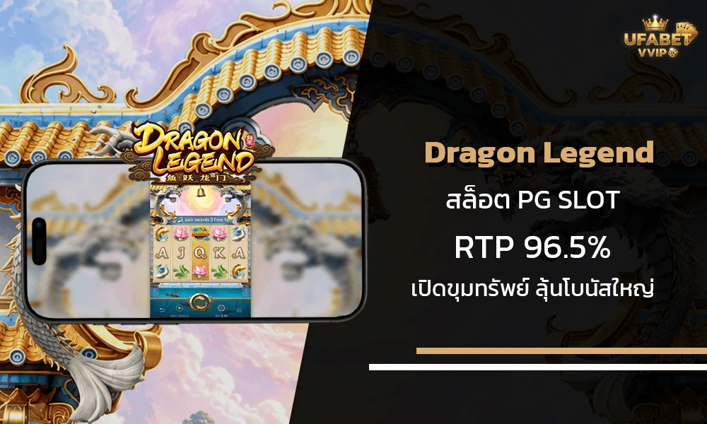 รีวิวเกมส์-Dragon-Legend-pg-slot