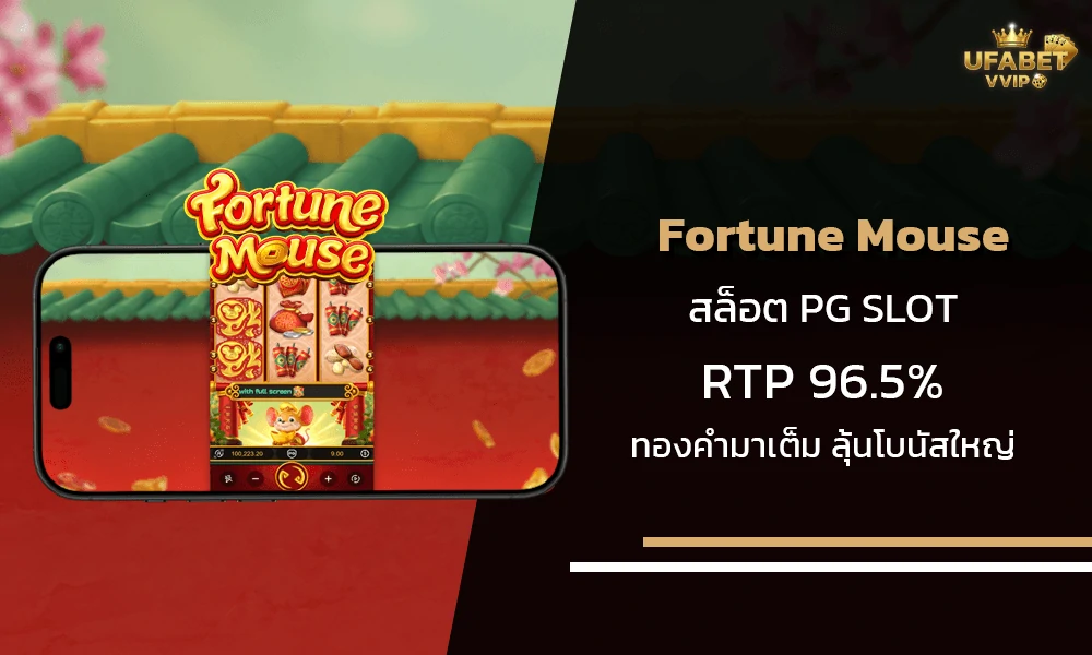 รีวิวเกมส์-Fortune-Mouse-pg-slot