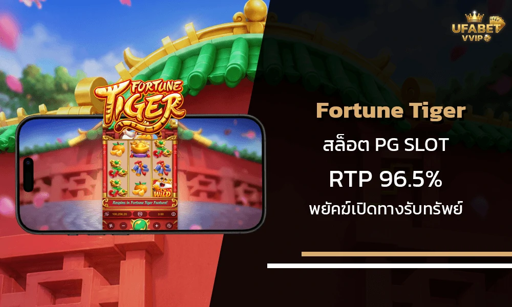 รีวิวเกมส์-Fortune-Tiger-pg-slot