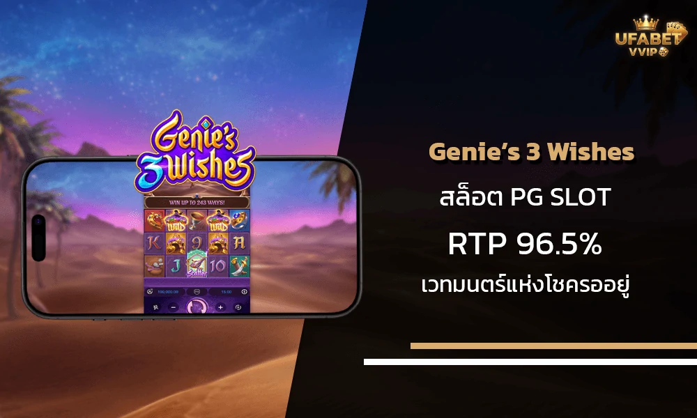 รีวิวเกมส์-Genie’s-3-Wishes--pg-slot